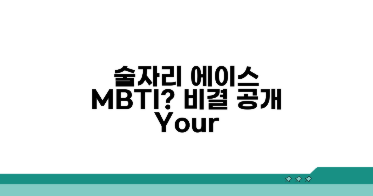 술자리 에이스 MBTI, 그들의 비결