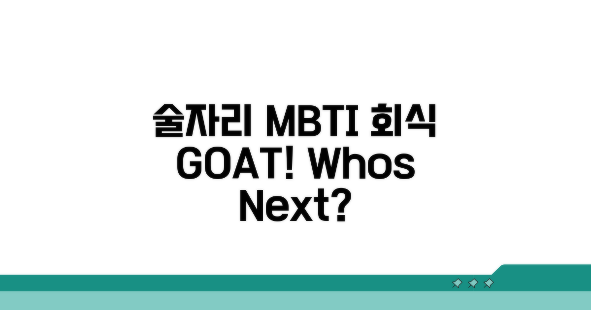회식자리, 술자리 최적화 MBTI