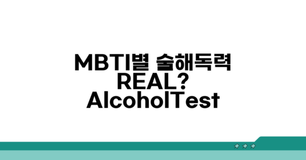 알코올 분해 능력, MBTI별 차이점