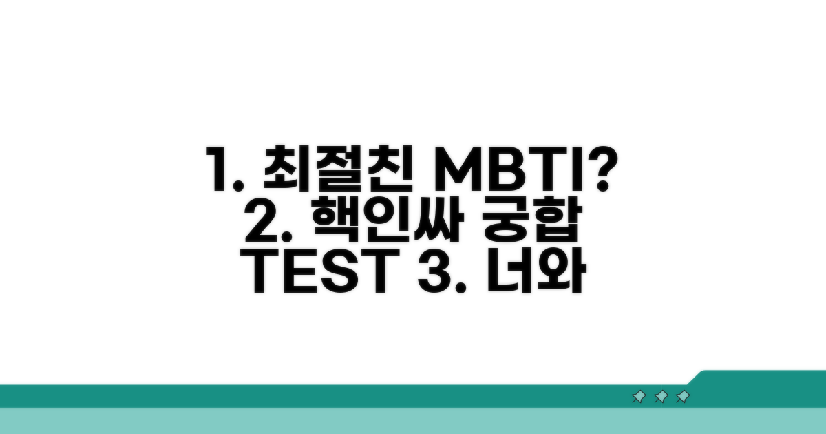 학창시절 절친 MBTI 궁합 분석