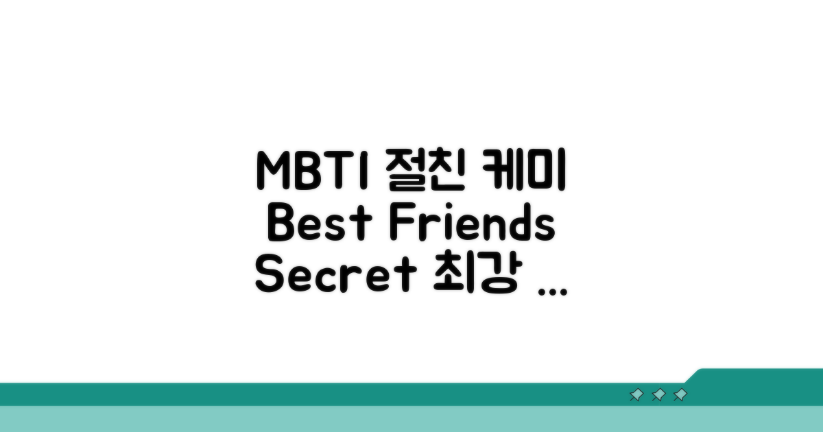 MBTI별 절친 케미 비결 공개