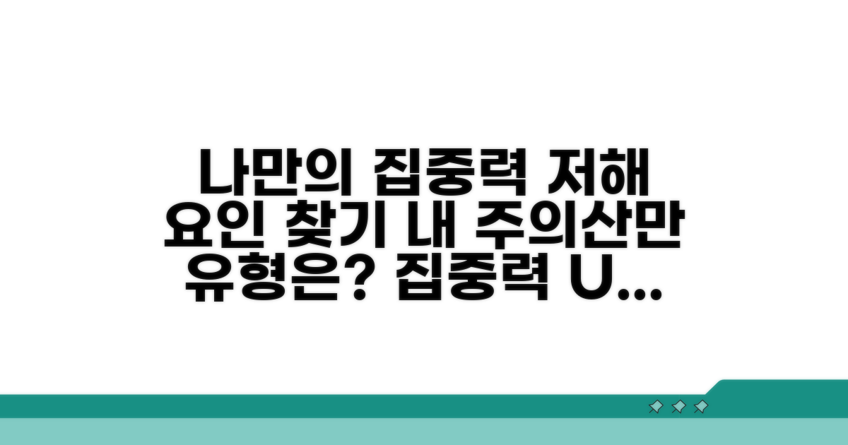 나만의 주의산만 유형 파악법