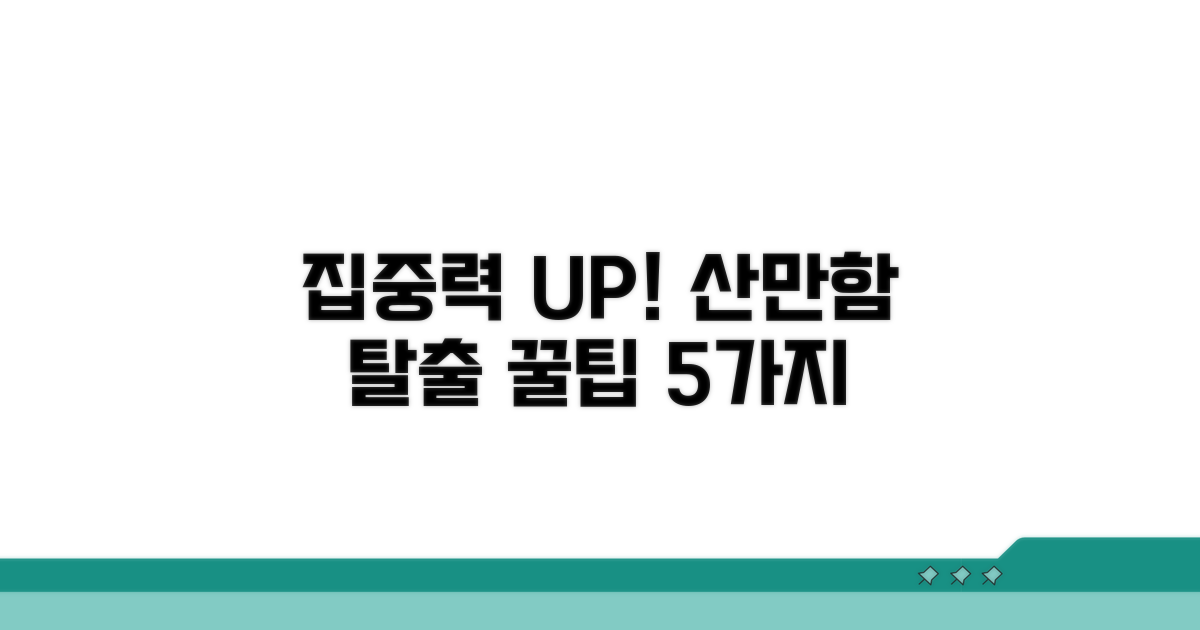 산만한 당신을 위한 꿀팁 모음