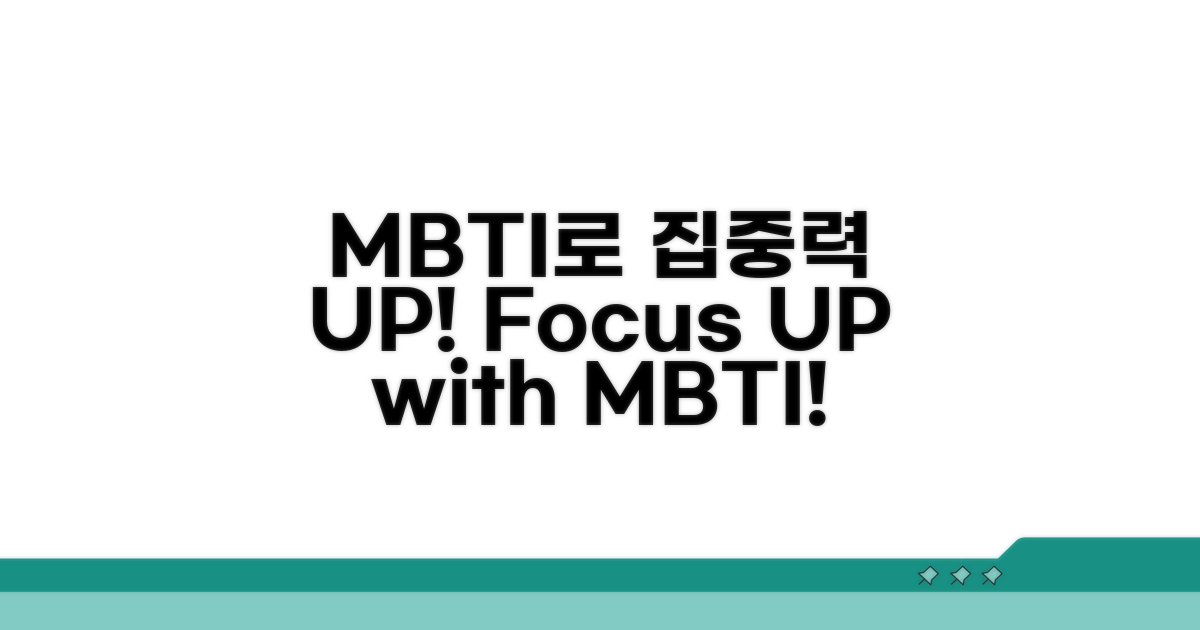 집중력 높이는 MBTI 활용법