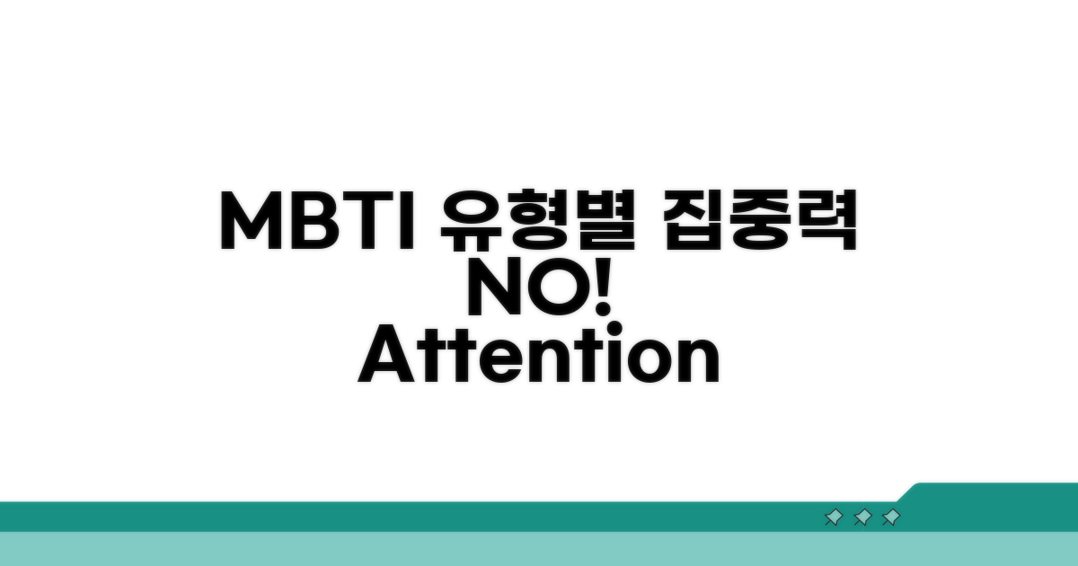 주의산만 MBTI 유형별 특징