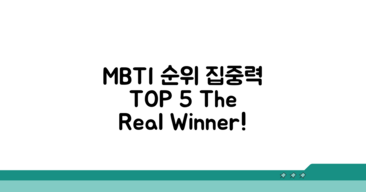 산만한 MBTI 순위 엿보기