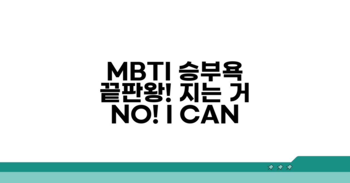 지는 거 못 참는 MBTI 유형 분석