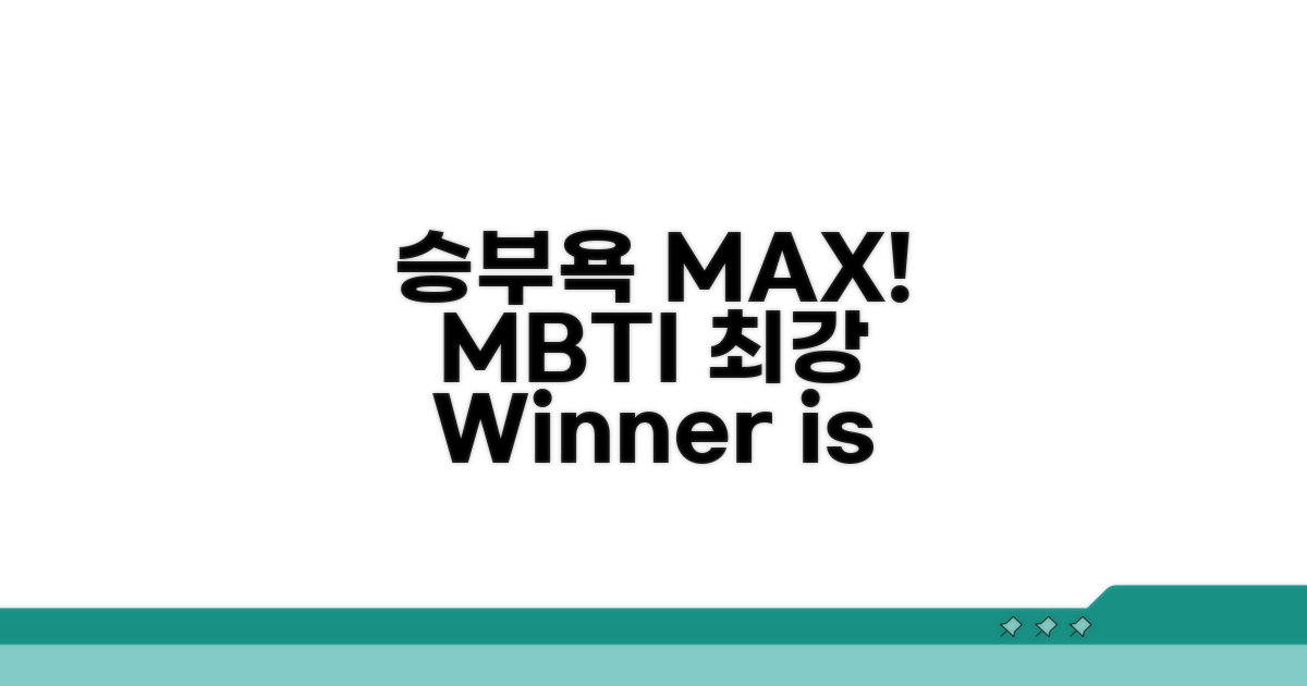 경쟁심 최강! 승부욕 불타는 MBTI