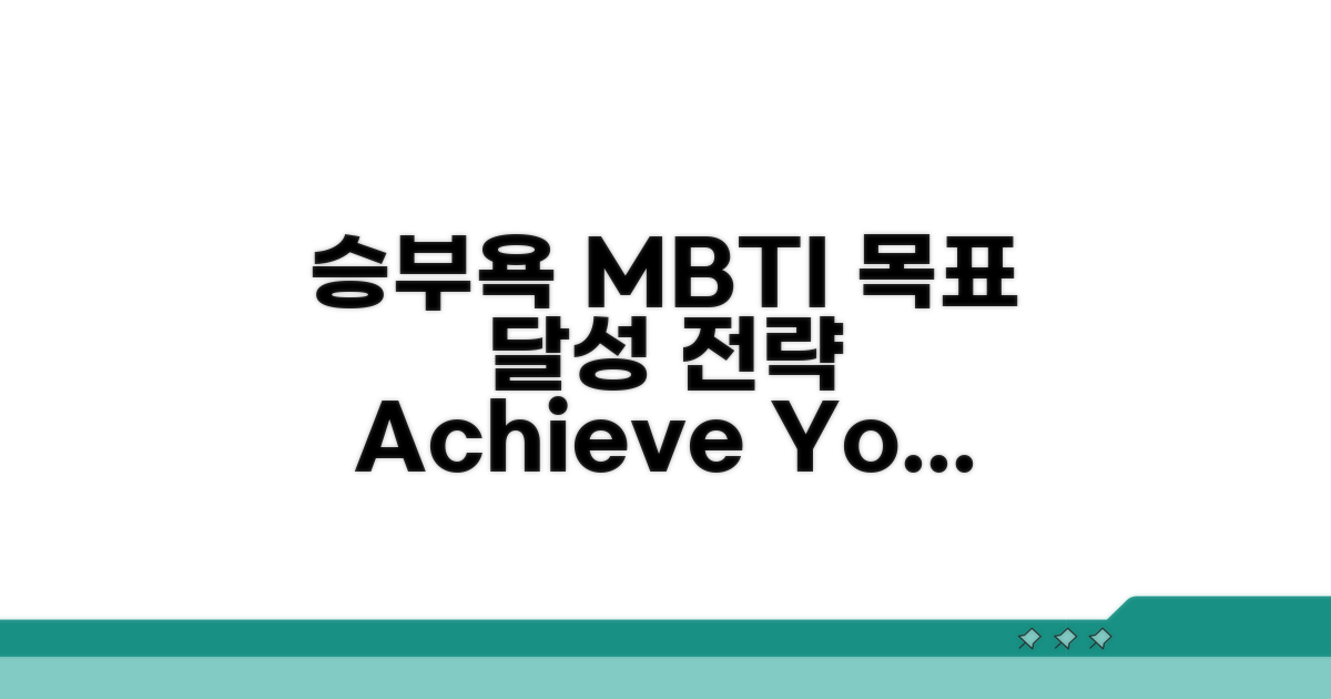 승부욕 강한 MBTI, 목표 달성 전략