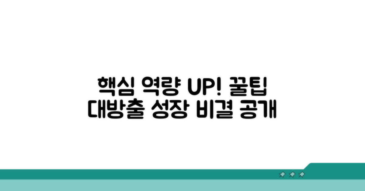 핵심 역량 강화 꿀팁 대방출