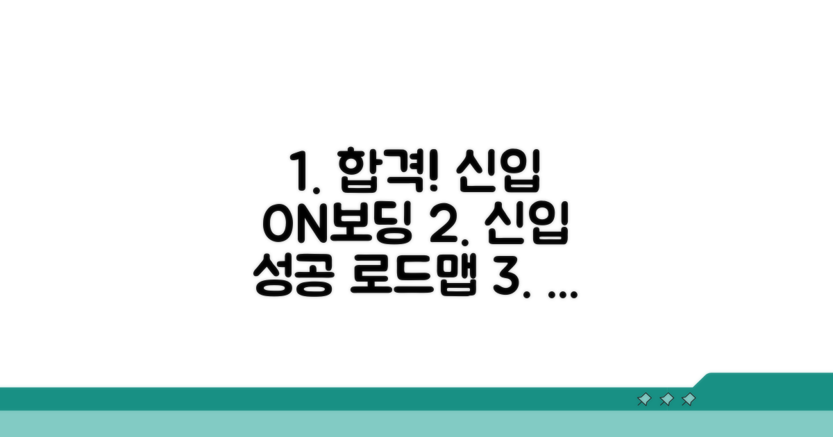 신입 적응 성공 전략 완전 정복