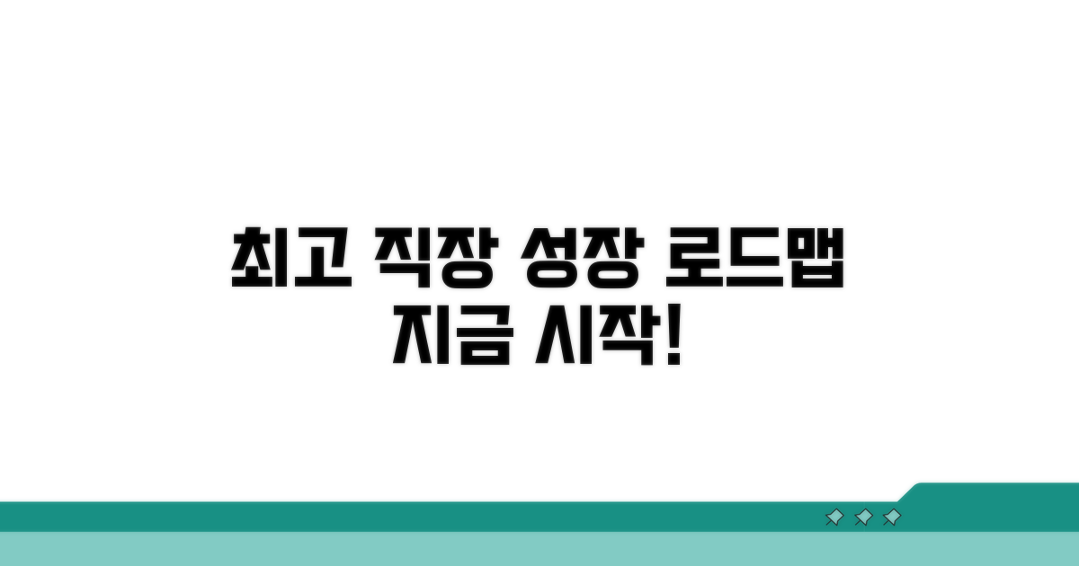 최고의 직장인 되기 위한 로드맵