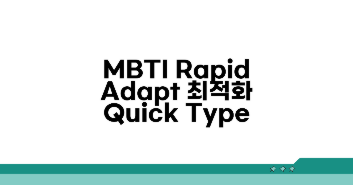 빠른 적응 MBTI 유형 공개