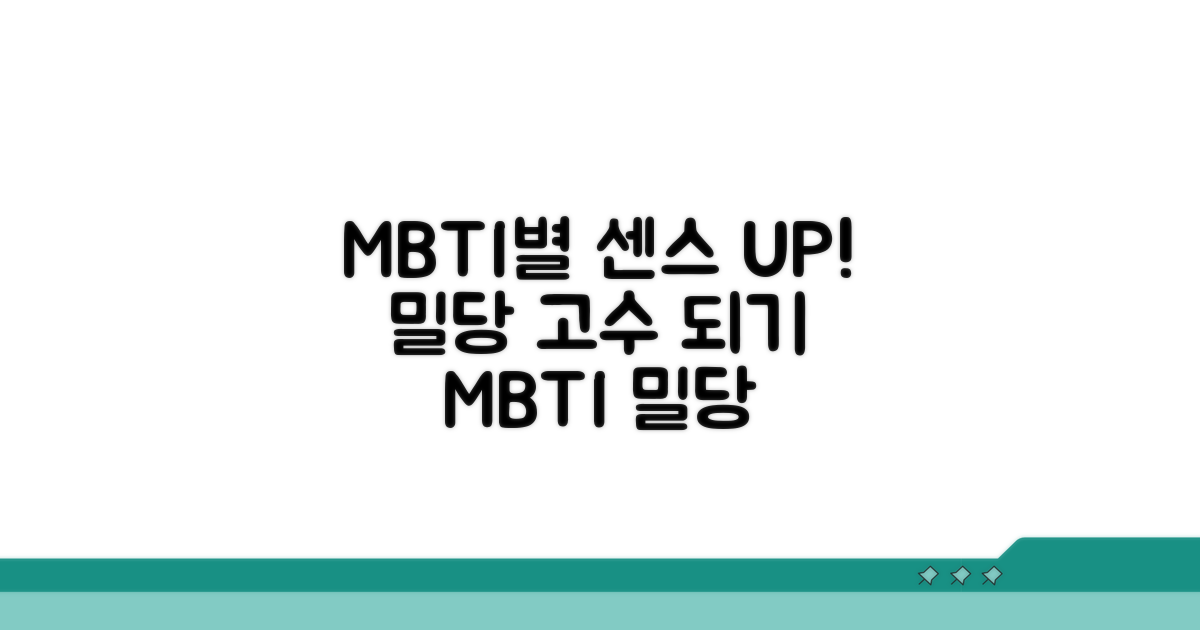 MBTI별 센스 있는 밀당 팁
