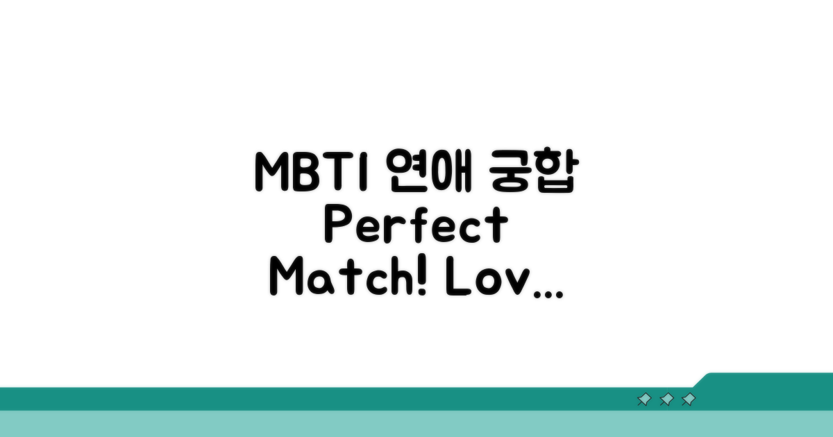 연애 고수 MBTI 궁합 가이드