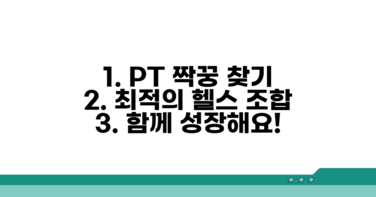 헬스장 PT 같이 할 최적 조합 찾기