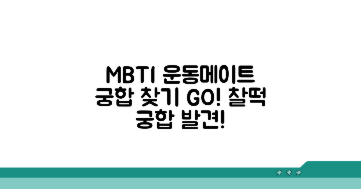 MBTI별 찰떡 운동메이트 궁합