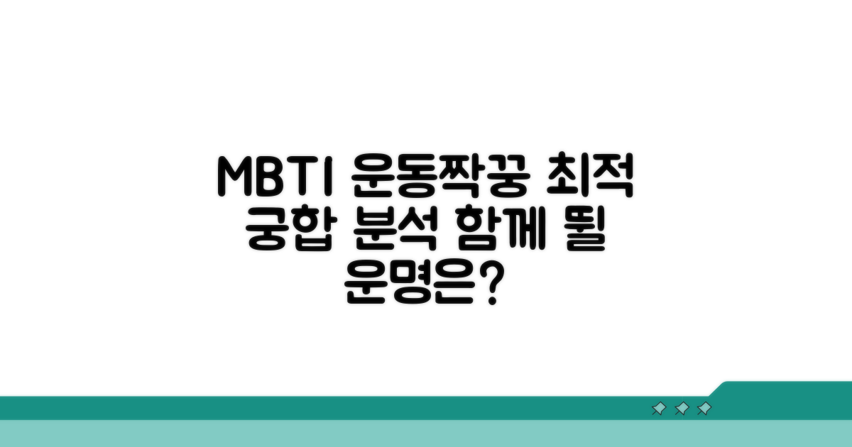운동파트너 찾는 MBTI 조합 분석