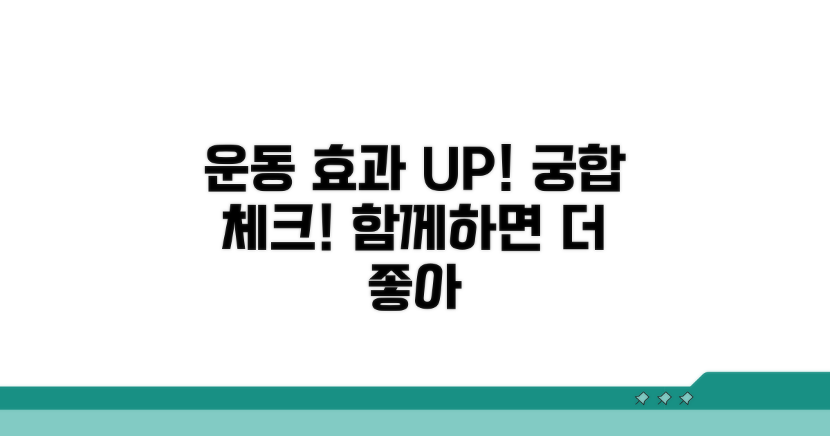 함께 운동하면 효과 UP! 궁합체크