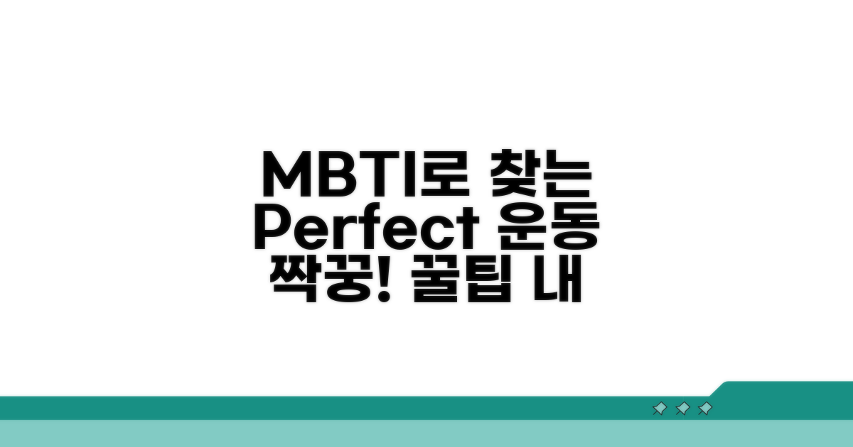 운동 친구 궁합 MBTI 활용법