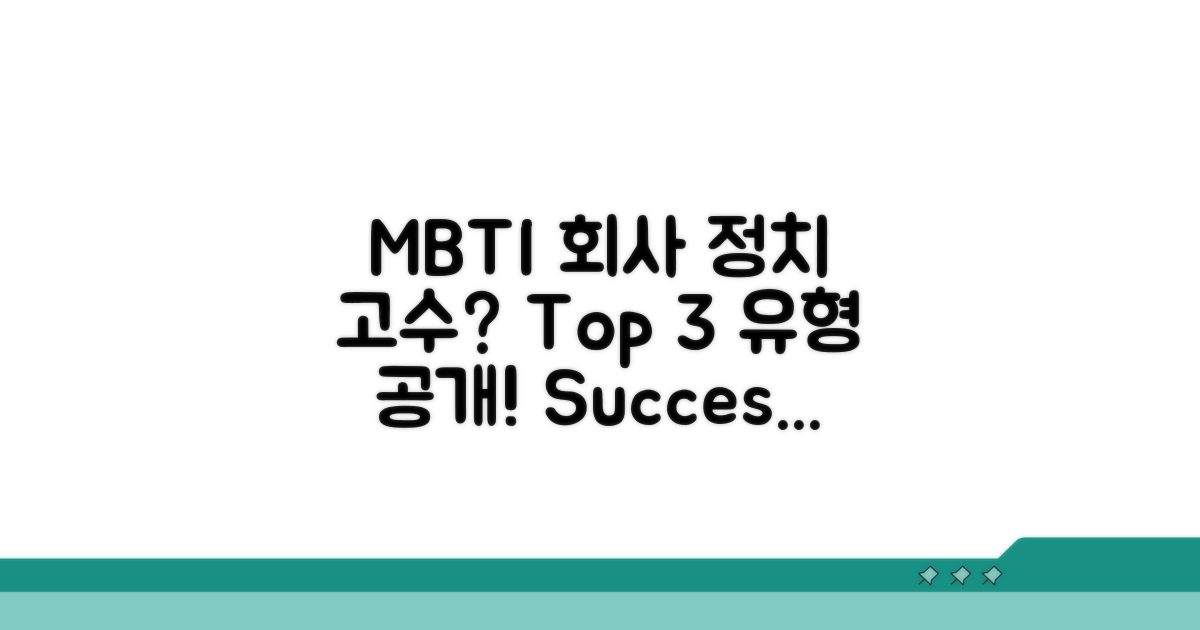 회사 정치 잘하는 MBTI 유형