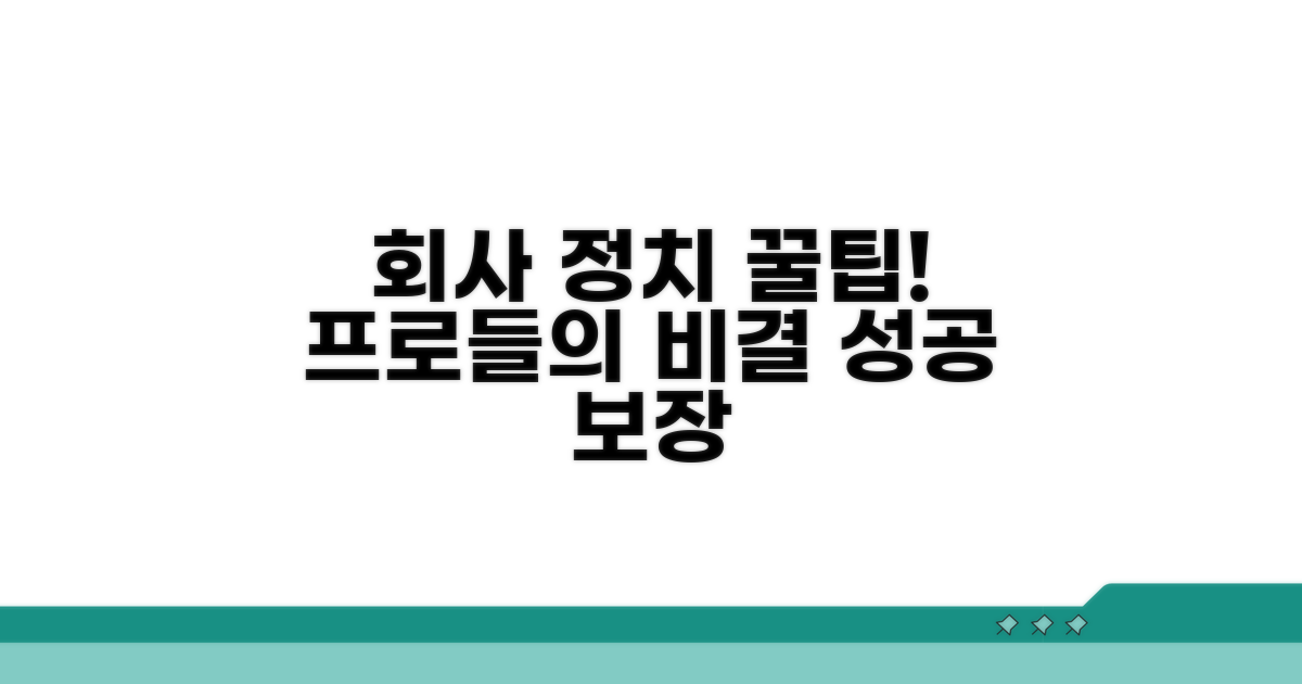 실전! 회사 정치 잘하는 꿀팁