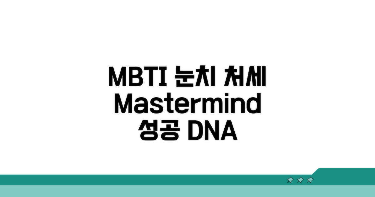 눈치 빠르고 처세술 뛰어난 MBTI