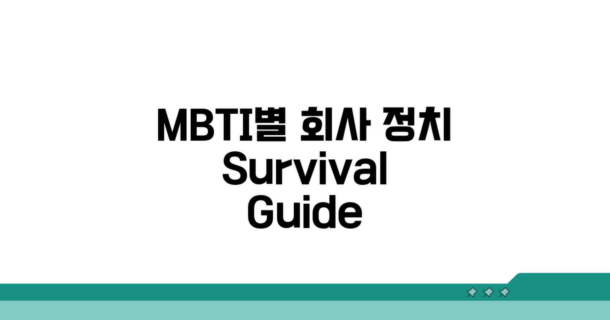 MBTI 유형별 회사 정치 전략