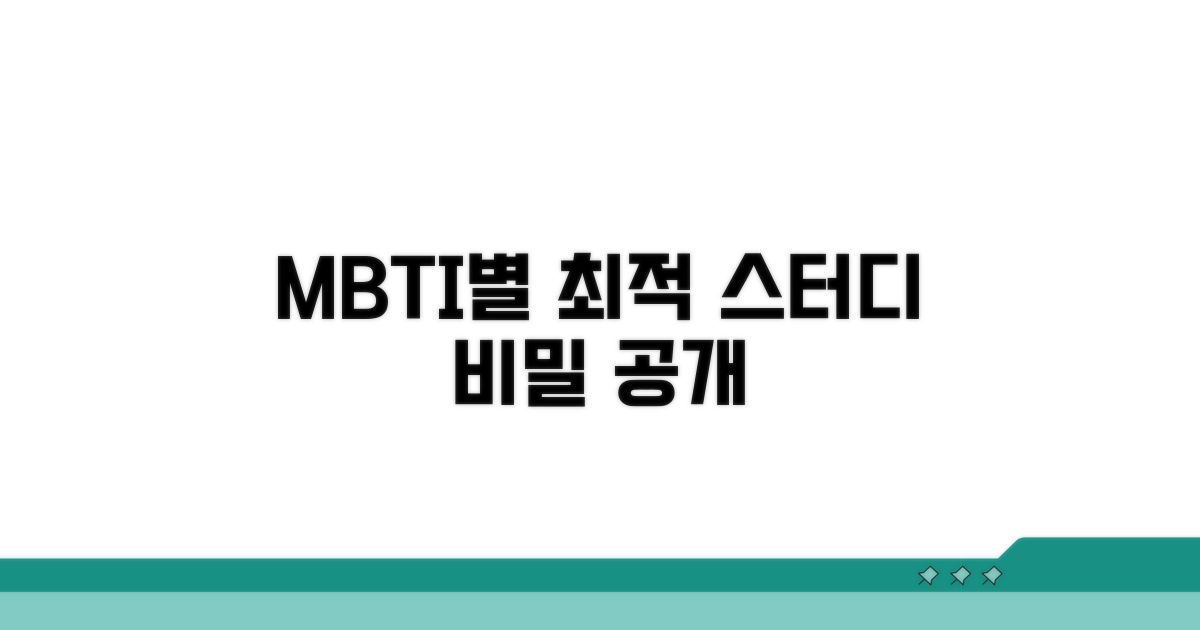 MBTI별 최적 스터디 방법 공개
