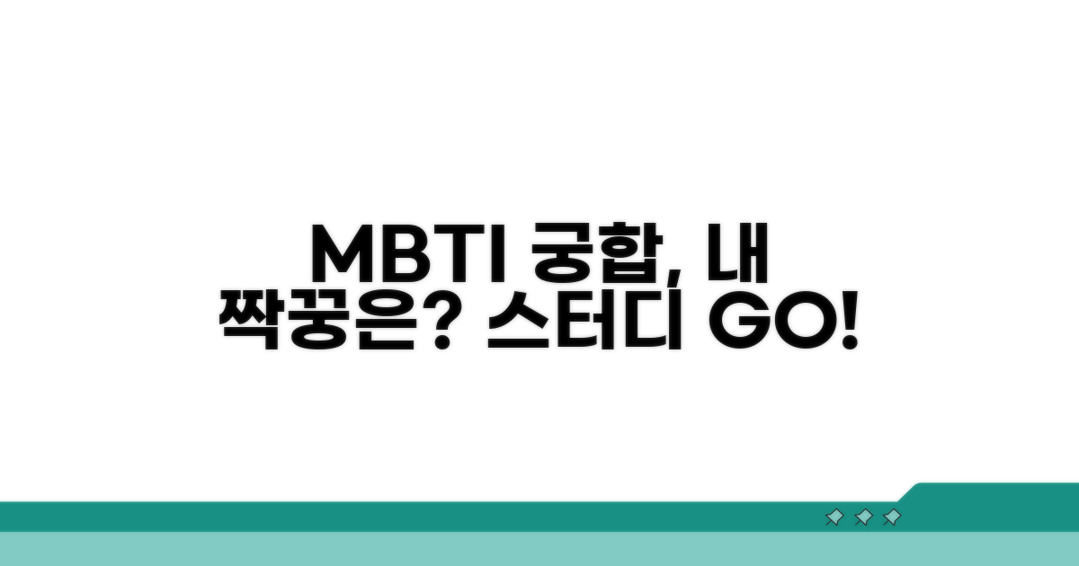 나랑 딱 맞는 스터디 궁합 MBTI