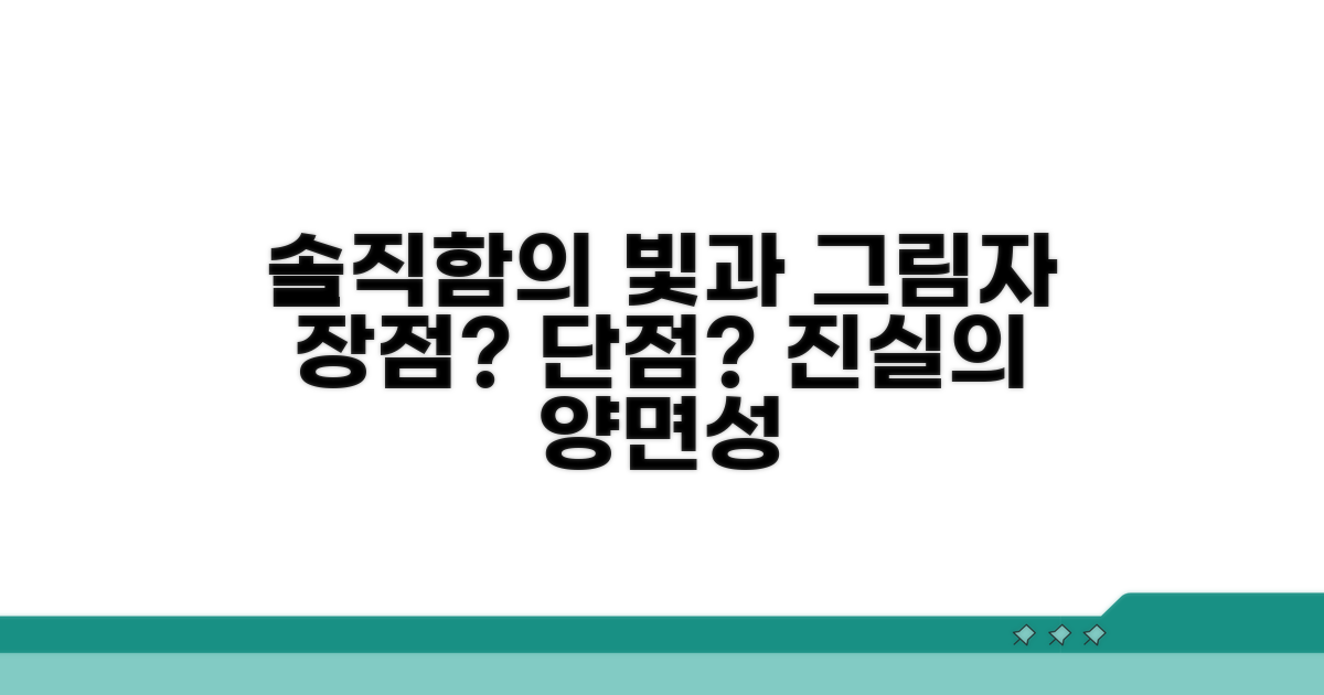 솔직함의 장점과 단점 파헤치기