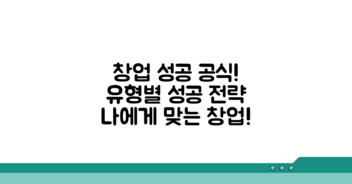 성공 창업 이끄는 유형별 특징