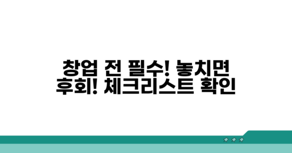 창업 전 필수 체크리스트