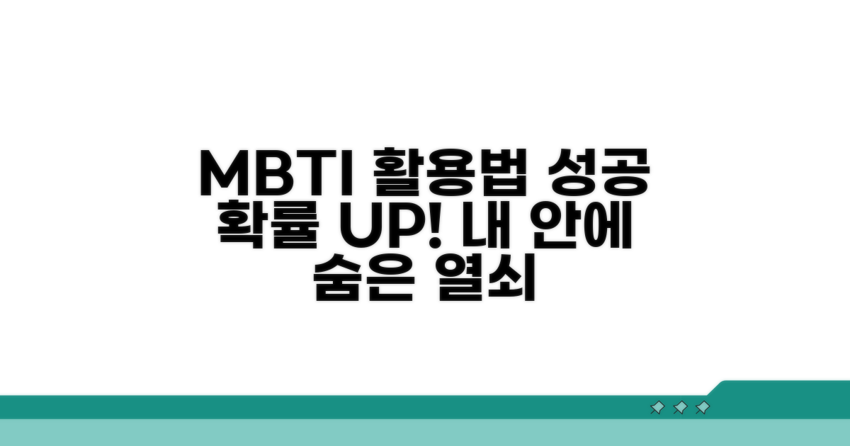 성공 확률 높이는 MBTI 활용법