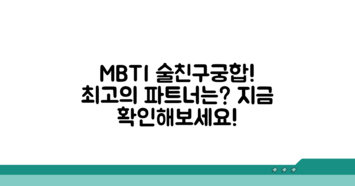 최고의 술친구 MBTI 조합 찾기