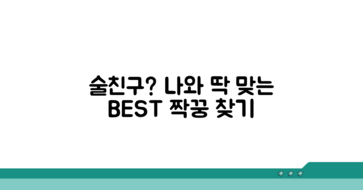 나와 딱 맞는 술자리 짝꿍은 누구?