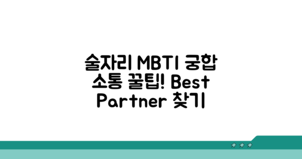 술자리에서 통하는 MBTI 궁합