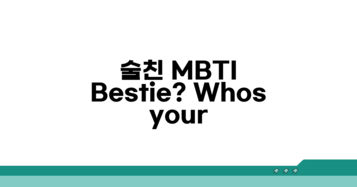 나랑 술친구가 될 MBTI는?