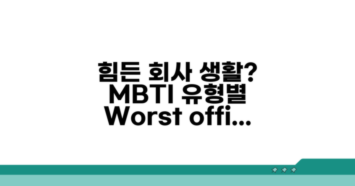 회사 다니기 힘든 MBTI 유형