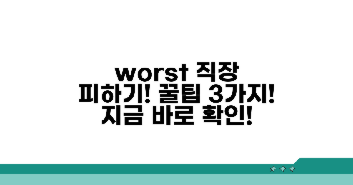 최악의 직장 유형 피하는 꿀팁