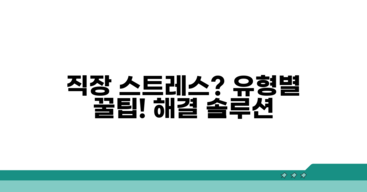 직장 스트레스 유형별 맞춤 해결법