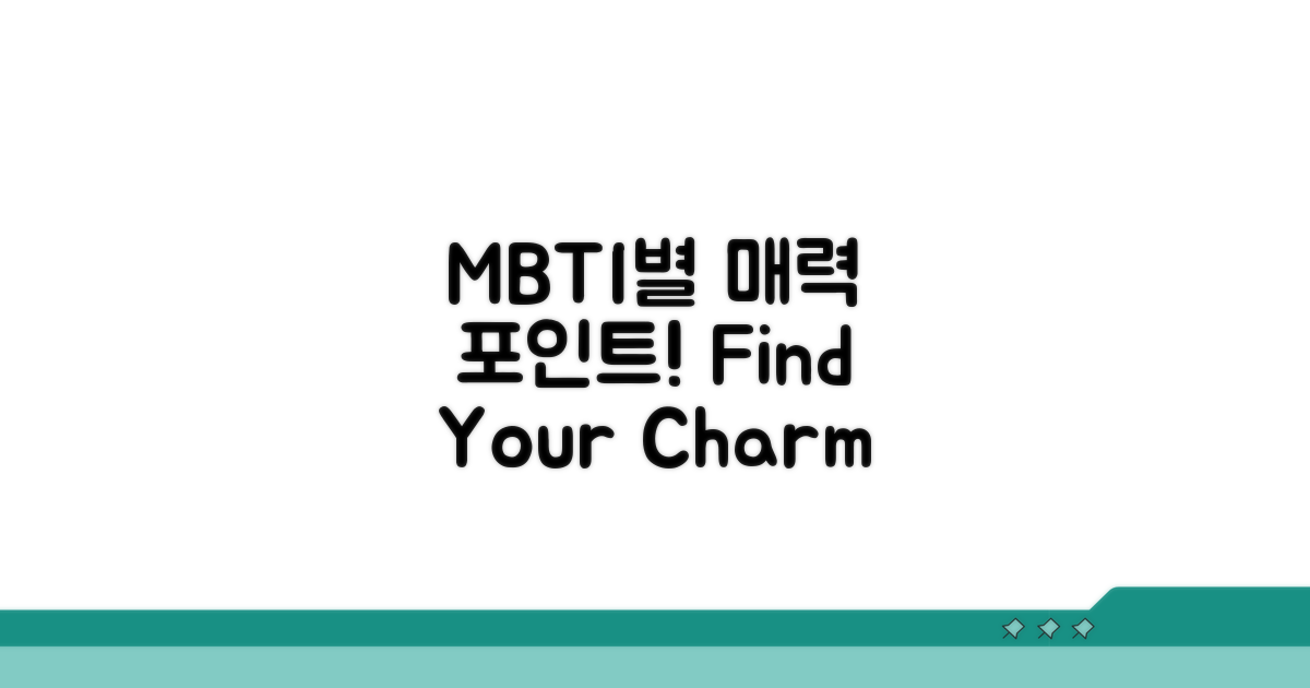 MBTI별 매력 포인트 비교
