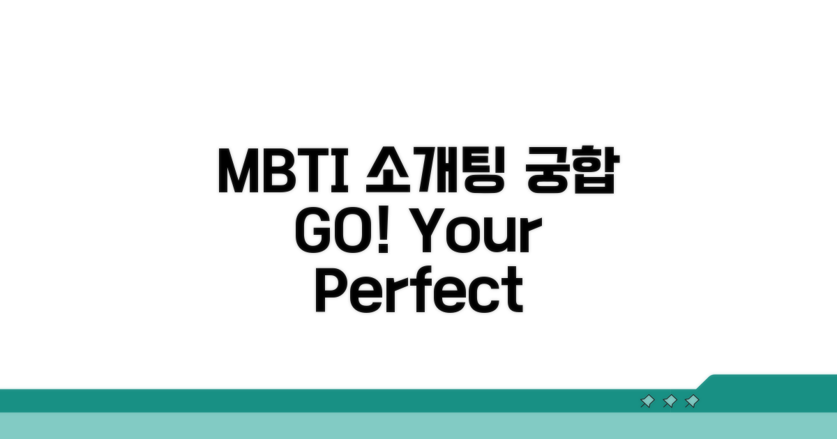 MBTI로 소개팅 궁합 확인