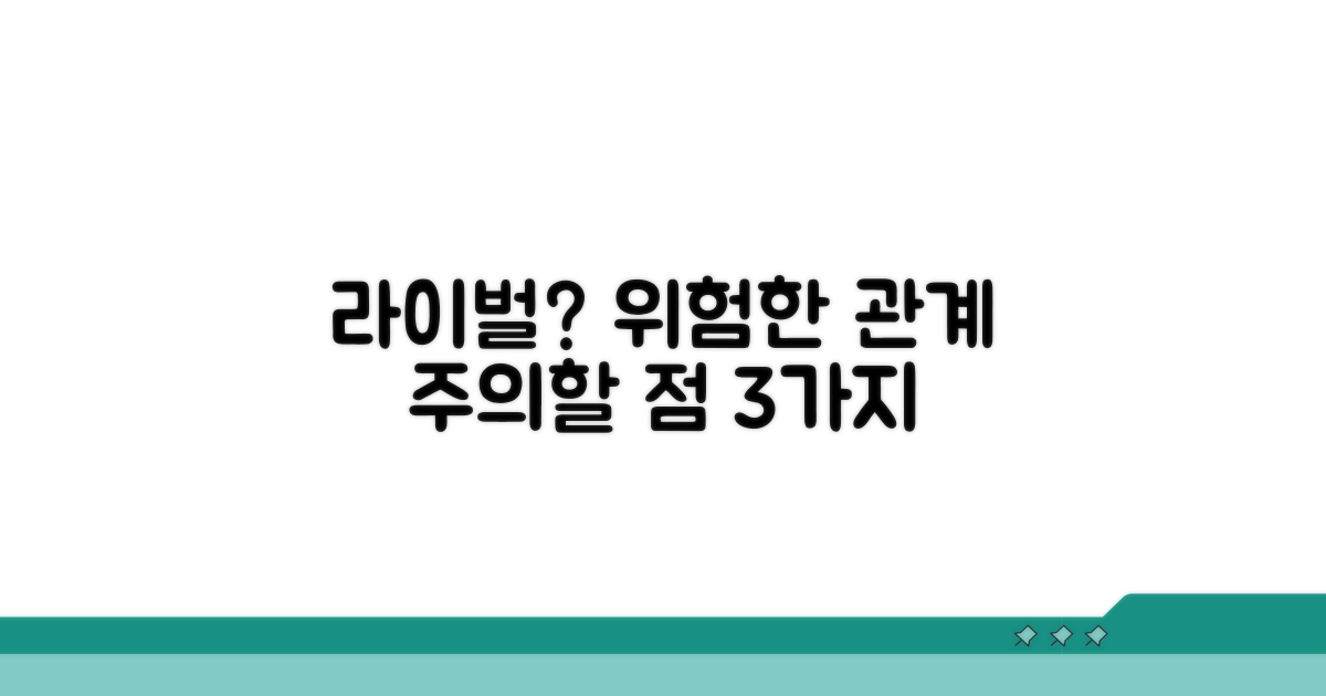 라이벌 관계, 주의할 점은?