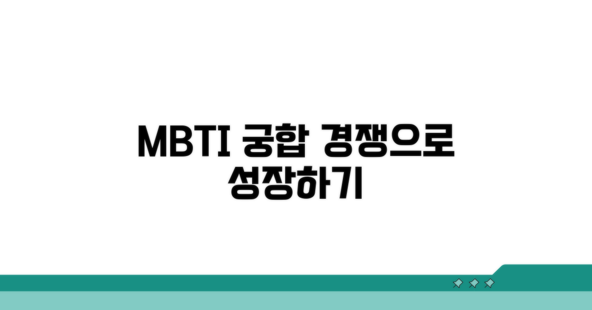 경쟁 통해 성장하는 MBTI 궁합 분석