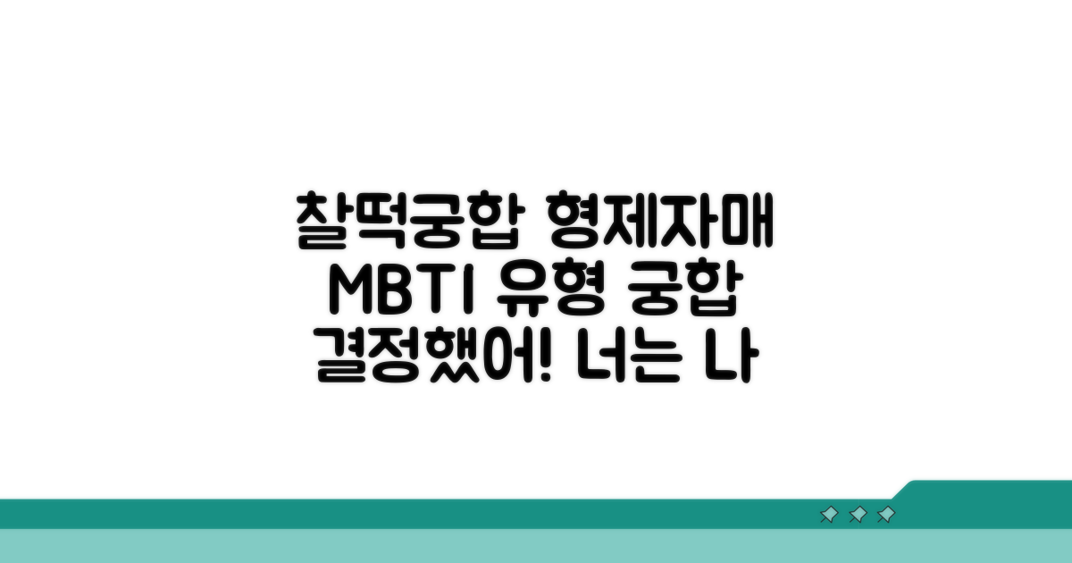 형제자매, 찰떡궁합 유형 알아보기