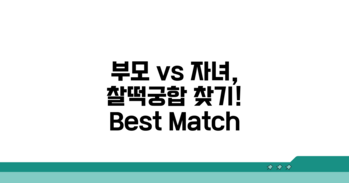 부모님 vs 자녀, 환상의 궁합은?