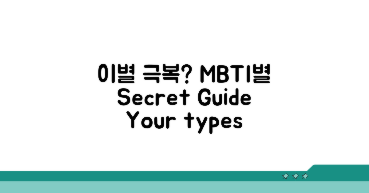 이별 극복 MBTI 유형별 공략