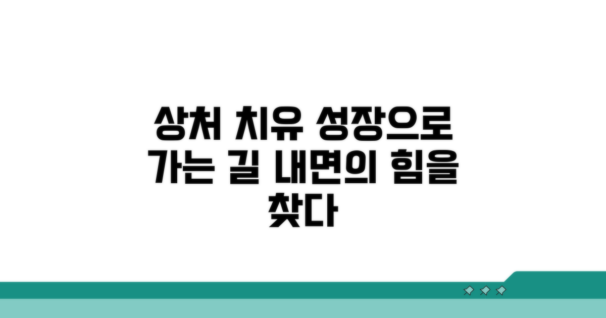상처 치유와 성장을 위한 조언
