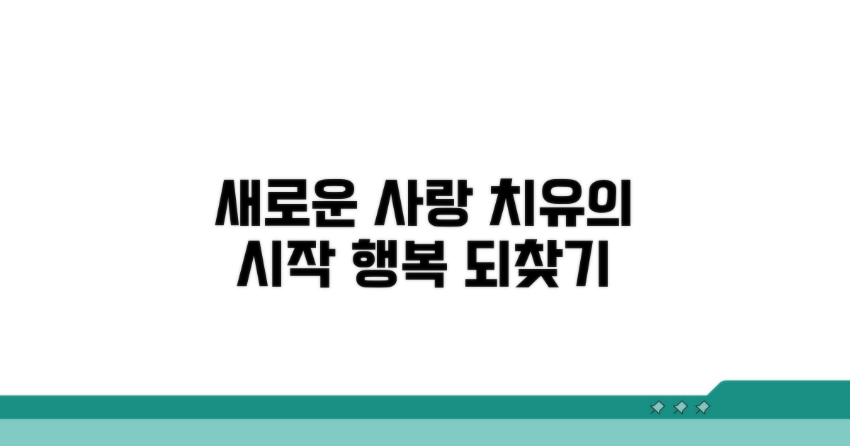 새로운 사랑으로 치유하는 방법